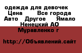 одежда для девочек  › Цена ­ 8 - Все города Авто » Другое   . Ямало-Ненецкий АО,Муравленко г.